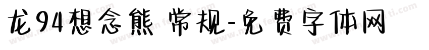 龙94想念熊 常规字体转换